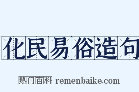 化民易俗造句是什么意思的图片
